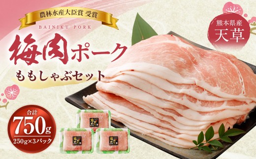 （飼育期間中）完全無薬！梅肉エキス肥育 梅肉ポークモモしゃぶセット 750g（250g×3パック）しゃぶしゃぶ 豚しゃぶ すき焼き もも モモ肉 豚肉 肉 お肉 豚肉 豚 小分け 冷凍 熊本県 上天草