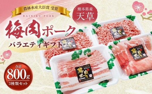 （飼育期間中）完全無薬！梅肉エキス肥育 天草梅肉ポークバラエティギフト 800g 3種類 ミンチ バラしゃぶ モモしゃぶ 肉 お肉 豚肉 豚 バラ肉 モモ肉 挽き肉 ひき肉 小分け セット 冷凍 熊本
