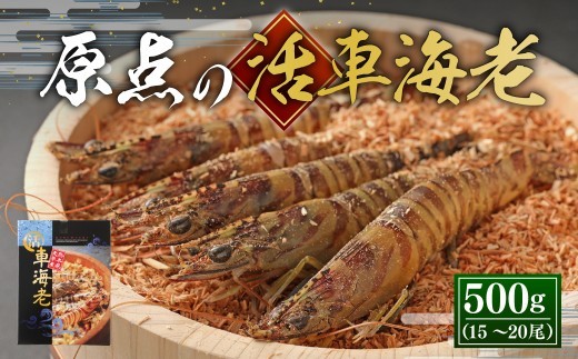 < R8年熊本地震復興支援 >【配送日指定品】原点の車海老 500g (15~20尾) 活き車海老 生えび 海老 エビ えび 車エビ 車海老 活きたまま 熊本県 上天草市【2026年11月30日から2