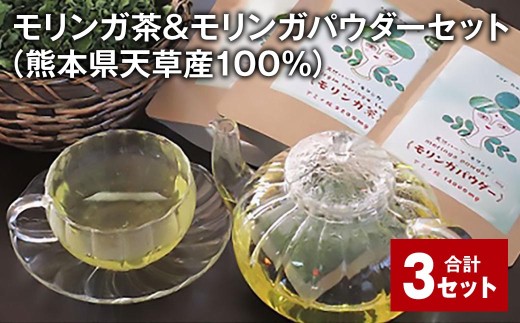 ＜ R8年熊本地震復興支援 ＞モリンガ茶＆モリンガパウダーセット（熊本県天草産100%） 計3セット ティーバッグ パウダー お茶 茶葉