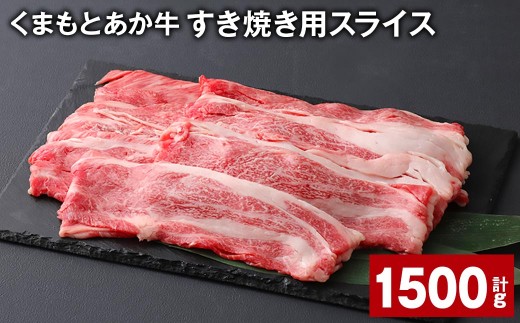 ＜ R8年熊本地震復興支援 ＞くまもとあか牛 すき焼き用スライス 計約1.5kg（約500g×3パック） 和牛 牛肉