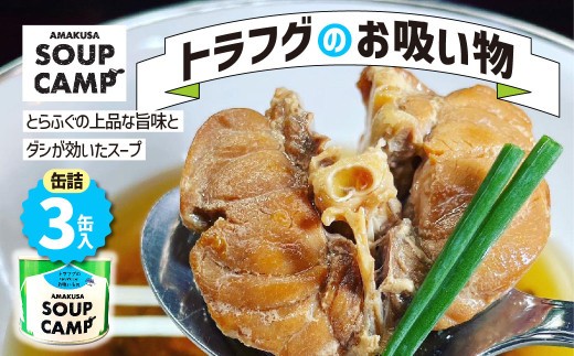 トラフグのお吸い物 缶詰3缶入 魚 ふぐ フグ