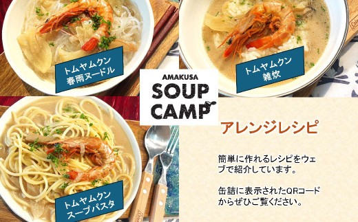 車海老のトムヤムクン(缶詰3缶入)《AMAKUSA SOUP CAMP》 エビ えび 海老 車エビ 車えび 車海老 魚介 トムヤムクン スープ エスニック 缶詰 キャンプ アウトドア 熊本県 上天草市