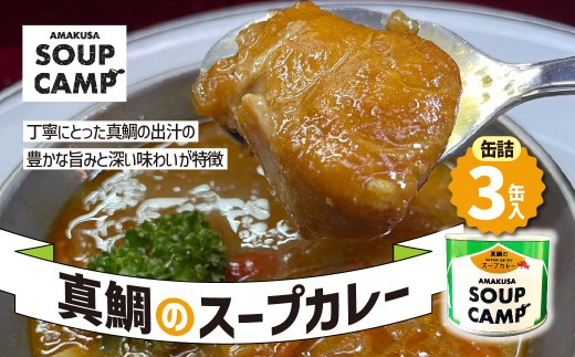 真鯛のスープカレー 缶詰3缶入 タイ たい