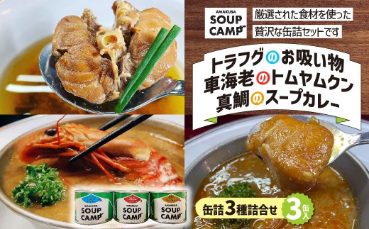 トラフグのお吸いもの、車海老のトムヤムクン、真鯛のスープカレー（缶詰3種詰合せ3缶入）《AMAKUSA SOUP CAMP》 ふぐ トラフグ エビ 車海老 タイ 真鯛 魚介 お吸い物 スープ カレー