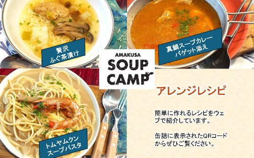トラフグのお吸いもの、車海老のトムヤムクン、真鯛のスープカレー（缶詰3種詰合せ3缶入）《AMAKUSA SOUP CAMP》 ふぐ トラフグ エビ 車海老 タイ 真鯛 魚介 お吸い物 スープ カレー