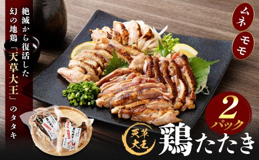 【令和8年度熊本地震復興支援】天草大王 鶏たたき 2パック セット （ムネ・モモ 合計2パック） 計410g 地鶏 タタキ もも肉 胸肉 食べ比べ 詰め合わせ 国産 九州産 熊本県産 冷凍