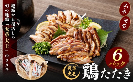天草大王 鶏たたき 6パック