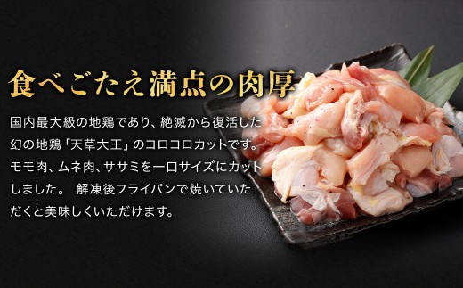 ＜ R8年熊本地震復興支援 ＞天草大王 コロコロカット 9セット 200g×9パック 合計1800g 鶏肉 肉 お肉 地鶏 一口大 カット済 国産 九州産 熊本県産 冷凍