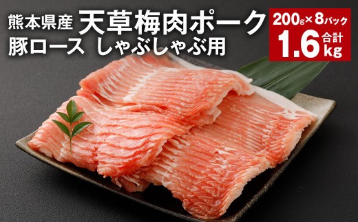 完全無薬 梅肉エキス肥育 天草梅肉ポーク