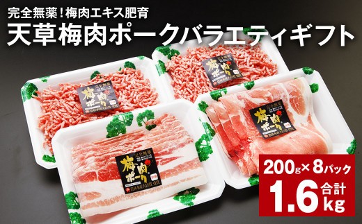 完全無薬 梅肉エキス肥育 天草梅肉ポークバラエティ