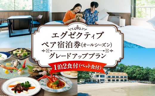 エグゼクティブ ペア宿泊券 グレードアッププラン