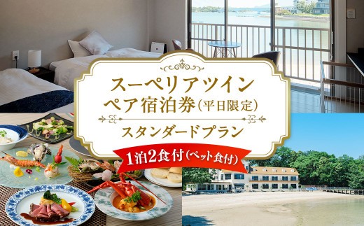 ＜ R8年熊本地震復興支援 ＞【平日限定】スーペリアツイン ペア宿泊券 スタンダードプラン 一泊二食付 2名様 ペア ペット同伴可 宿泊券 宿泊チケット