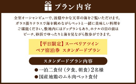 ＜ R8年熊本地震復興支援 ＞【平日限定】スーペリアツイン ペア宿泊券 スタンダードプラン 一泊二食付 2名様 ペア ペット同伴可 宿泊券 宿泊チケット