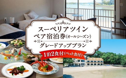 < R8年熊本地震復興支援 >【オールシーズン】スーペリアツイン ペア宿泊券 グレードアッププラン 一泊二食付 2名様 ペア ペット同伴可 宿泊券 宿泊チケット