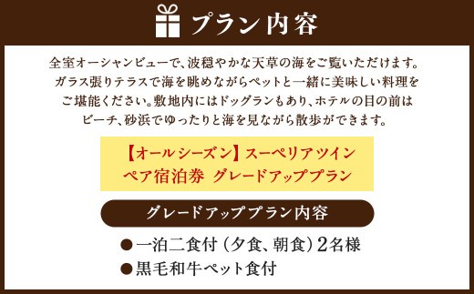 < R8年熊本地震復興支援 >【オールシーズン】スーペリアツイン ペア宿泊券 グレードアッププラン 一泊二食付 2名様 ペア ペット同伴可 宿泊券 宿泊チケット