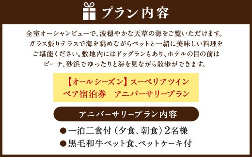 < R8年熊本地震復興支援 >【オールシーズン】スーペリアツイン ペア宿泊券 アニバーサリープラン 一泊二食付 2名様 ペア ペット同伴可 宿泊券 宿泊チケット