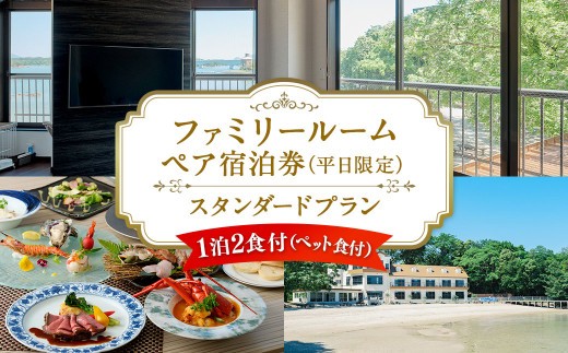 < R8年熊本地震復興支援 >【平日限定】ファミリールーム ペア宿泊券 スタンダードプラン 一泊二食付 2名様 ペア ペット同伴可 宿泊券 宿泊チケット