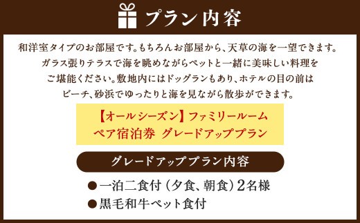 < R8年熊本地震復興支援 >【オールシーズン】ファミリールーム ペア宿泊券 グレードアッププラン 一泊二食付 2名様 ペア ペット同伴可 宿泊券 宿泊チケット