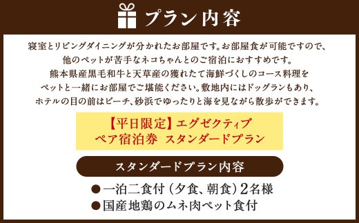 < R8年熊本地震復興支援 >【平日限定】エグゼクティブ ペア宿泊券 スタンダードプラン 一泊二食付 2名様 ペア ペット同伴可 宿泊券 宿泊チケット