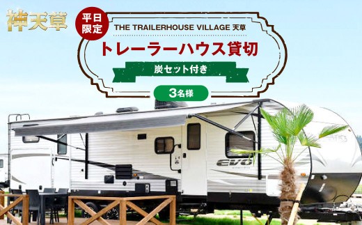 < R8年熊本地震復興支援 >【平日限定】【3名様】「THE TRAILERHOUSE VILLAGE 天草」トレーラーハウス 貸切 (炭セット付き) 宿泊チケット 1泊 宿泊券