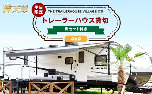 < R8年熊本地震復興支援 >【平日限定】【4名様】「THE TRAILERHOUSE VILLAGE 天草」トレーラーハウス 貸切 (炭セット付き) 宿泊チケット 1泊 宿泊券