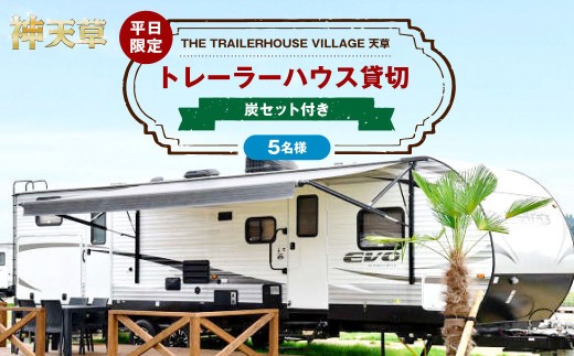 < R8年熊本地震復興支援 >【平日限定】【5名様】「THE TRAILERHOUSE VILLAGE 天草」トレーラーハウス 貸切 (炭セット付き) 宿泊チケット 1泊 宿泊券