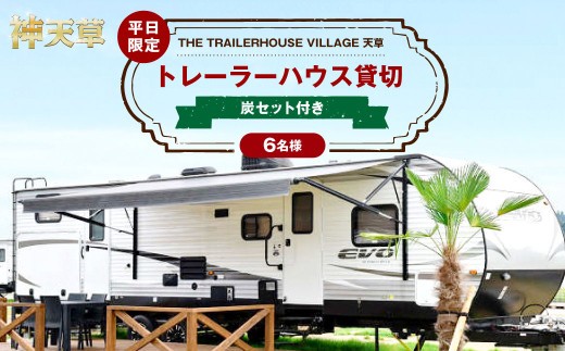 < R8年熊本地震復興支援 >【平日限定】【6名様】「THE TRAILERHOUSE VILLAGE 天草」トレーラーハウス 貸切 (炭セット付き) 宿泊チケット 1泊 宿泊券