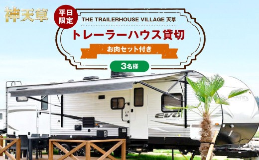 < R8年熊本地震復興支援 >【平日限定】【3名様】「THE TRAILERHOUSE VILLAGE 天草」トレーラーハウス 貸切 (800gのお肉セット付き) 宿泊チケット 1泊 宿泊券