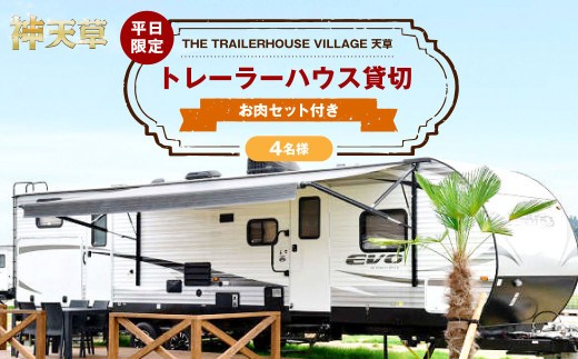 < R8年熊本地震復興支援 >【平日限定】【4名様】「THE TRAILERHOUSE VILLAGE 天草」トレーラーハウス 貸切 (800gのお肉セット付き) 宿泊チケット 1泊 宿泊券
