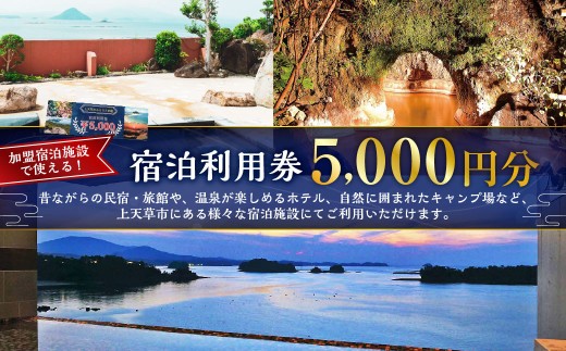 内の宿泊施設 宿泊利用券5 000円分