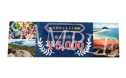 【令和8年度熊本地震復興支援】上天草市内の宿泊施設 宿泊利用券5,000円分 宿泊券 クーポン ホテル 旅館 旅行 熊本県 上天草市