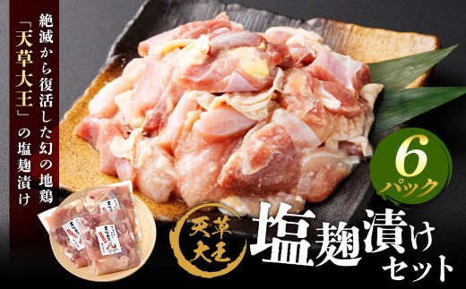 天草大王 塩麹漬け 6セット
