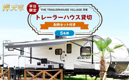 ＜ R8年熊本地震復興支援 ＞【平日限定】【5名様】「THE TRAILERHOUSE VILLAGE 天草」トレーラーハウス 貸切 （800gのお肉セット付き） 宿泊チケット 1泊 宿泊券