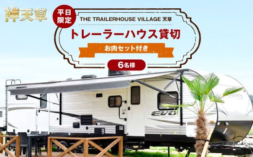 < R8年熊本地震復興支援 >【平日限定】【6名様】「THE TRAILERHOUSE VILLAGE 天草」トレーラーハウス 貸切 (800gのお肉セット付き) 宿泊チケット 1泊 宿泊券