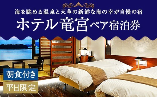 ホテル竜宮 ペア宿泊券 1泊朝食付き 平日