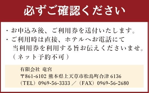 ホテル竜宮 ペア宿泊券(1泊朝食付き) 平日限定 ホテル 旅館 宿泊 観光 熊本県 上天草市