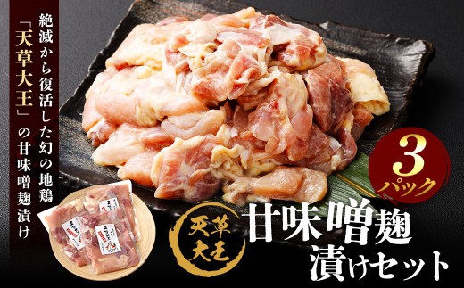 < R8年熊本地震復興支援 >天草大王 甘味噌麹漬け 3セット 200g×3パック 合計600g 肉 お肉 鶏肉 地鶏 みそ 味噌 味噌麹 麹 冷凍 熊本県産