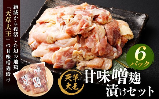 < R8年熊本地震復興支援 >天草大王 甘味噌麹漬け 6セット 200g×6パック 合計1.2kg 肉 お肉 鶏肉 地鶏 みそ 味噌 味噌麹 麹 冷凍 熊本県産