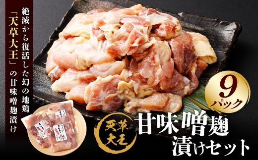 < R8年熊本地震復興支援 >天草大王 甘味噌麹漬け 9セット 200g×9パック 合計1.8kg 肉 お肉 鶏肉 地鶏 みそ 味噌 味噌麹 麹 冷凍 熊本県産