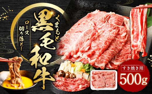 くまもと黒毛和牛 すき焼き ロース 切り落とし 500g