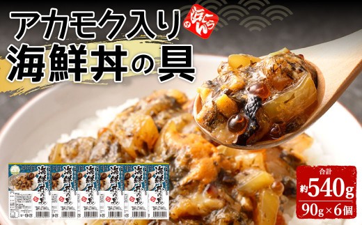 アカモク入り 丼の具
