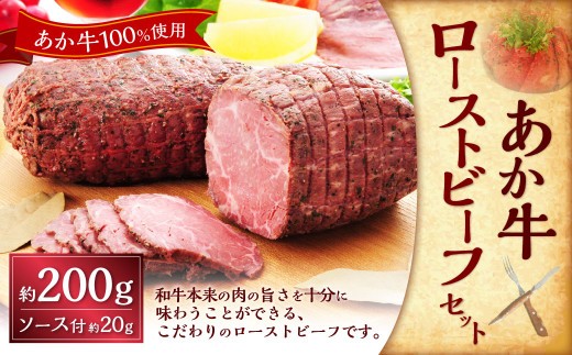 熊本和牛あか牛ローストビーフ約200gセット