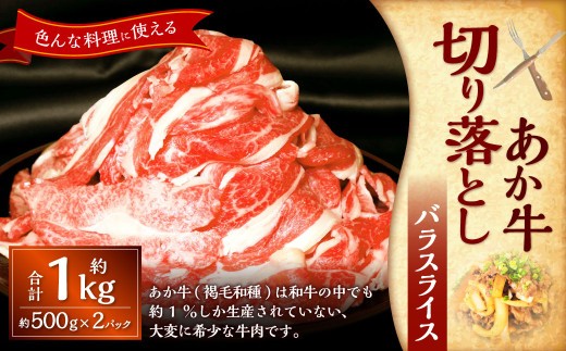 熊本和牛あか牛切り落とし約1kg 約500g×2