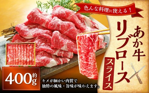 ＜ R8年熊本地震復興支援 ＞あか牛リブローススライス（あか牛リブローススライス約400g） あか牛 肉 お肉 牛肉 リブロース ロース 霜降り 褐牛 褐毛和種 和牛 国産牛 スライス 薄切り 熊本県