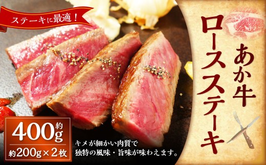 あか牛ロースステーキ あか牛ロースステーキ約200g×2枚