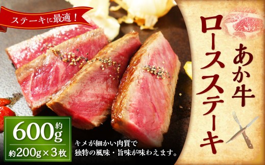 あか牛ロースステーキ 約600g