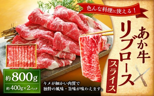 < R8年熊本地震復興支援 >あか牛リブローススライス 約800g(あか牛リブローススライス約400g×2パック) あか牛 肉 お肉 牛肉 リブロース ロース 霜降り 褐牛 褐毛和種 和牛 国産牛 ス