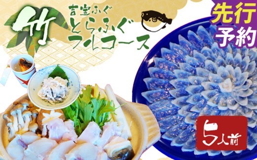 とらふぐフルコース【竹】吉宝ふぐ(5人前) 『焼きひれ/特製ポン酢/もみじおろし付き』 ふぐ 河豚 フグ とらふぐ トラフグ 熊本県 上天草市【2026年10月下旬から2027年4月上旬発送開始】