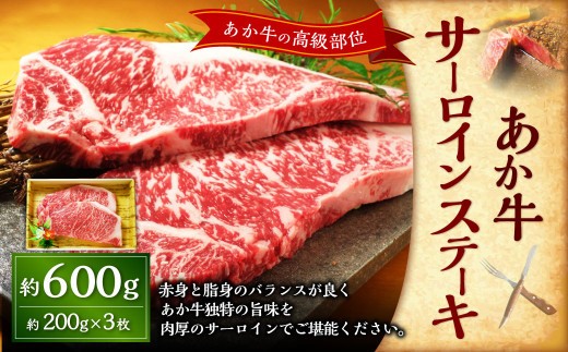 < R8年熊本地震復興支援 >あか牛サーロインステーキ 約600g(あか牛サーロインステーキ約200g×3枚) あか牛 肉 お肉 牛肉 サーロイン ステーキ ステーキ肉 褐牛 褐毛和種 和牛 国産牛